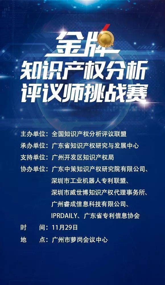 2017金牌知識產(chǎn)權(quán)分析評議師挑戰(zhàn)賽在廣州舉行，引領(lǐng)知識產(chǎn)權(quán)服務(wù)新篇章