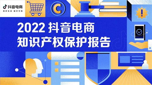 抖音電商發(fā)布知識產(chǎn)權(quán)保護年報 持續(xù)完善知識產(chǎn)權(quán)保護能力以健康動力驅(qū)動長遠發(fā)展