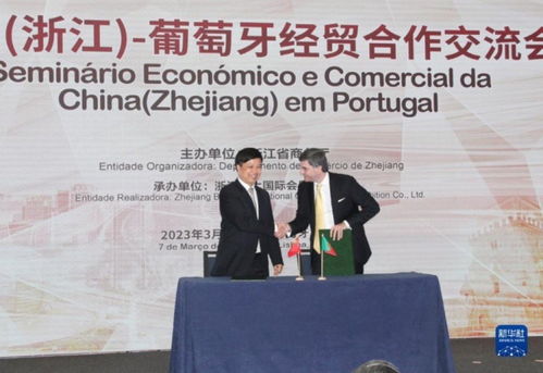 浙江里斯本經(jīng)貿(mào)交流會(huì)啟航，深化中葡經(jīng)貿(mào)合作新篇章