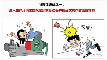 習慣性違章行為 從人員、勞保、設備到管理，筑牢安全防線